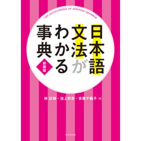 日本語文法がわかる事典 新装版 | 林巨樹, 池上秋彦, 安藤千鶴子 |本